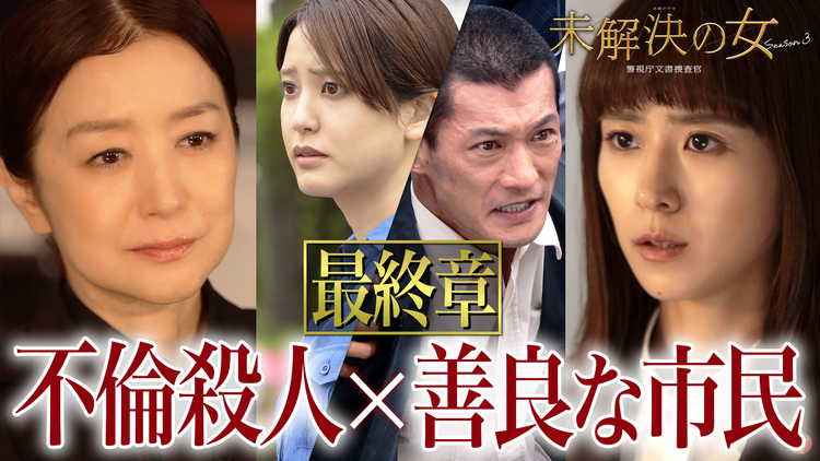 未解決の女 警視庁文書捜査官 Season3(2026/06/04放送分)第08話