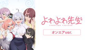 よわよわ先生 オンエアver.