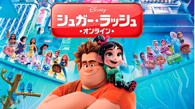 【予告編】シュガー・ラッシュ:オンライン