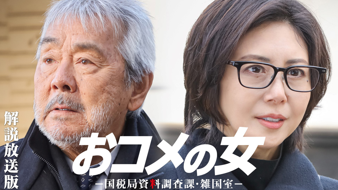 おコメの女-国税局資料調査課・雑国室-［解説放送］ 第08話