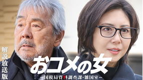 おコメの女-国税局資料調査課・雑国室-［解説放送］ 第08話