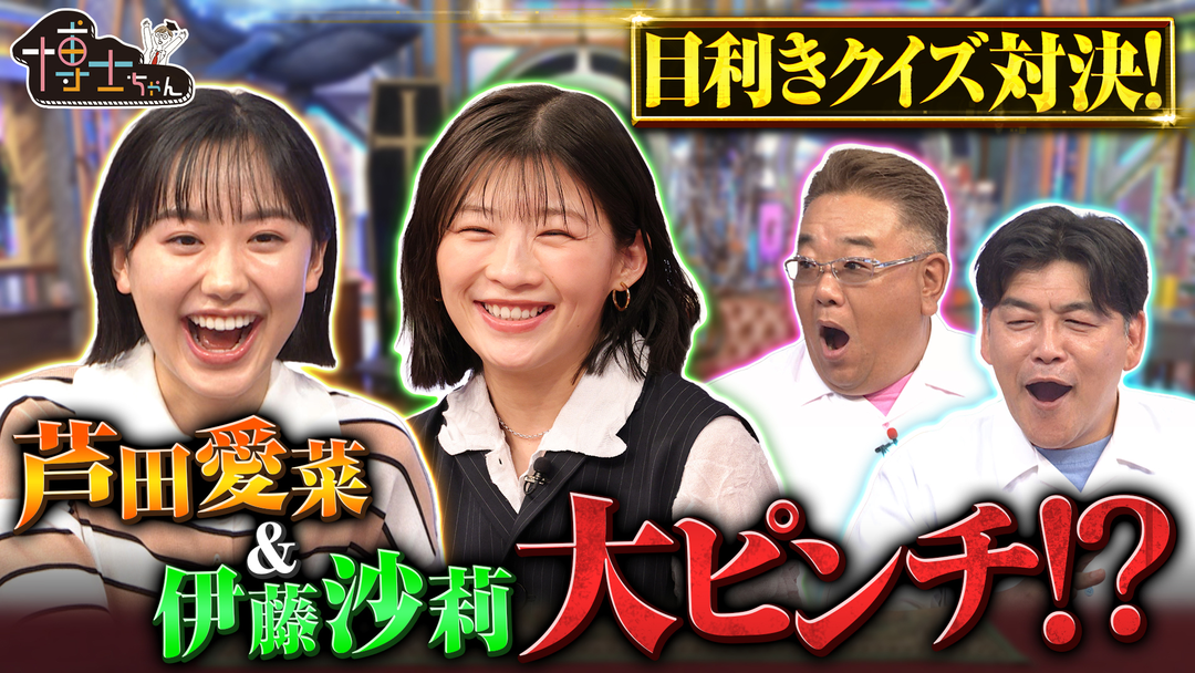 サンドウィッチマン＆芦田愛菜の博士ちゃん 伊藤沙莉が博士ちゃん初参戦！クイズ悪魔の3択SP！