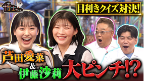 サンドウィッチマン&芦田愛菜の博士ちゃん 伊藤沙莉が博士ちゃん初参戦!クイズ悪魔の3択SP!