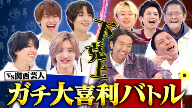 なにわ男子の逆転男子 全編未公開！SP完全版！関西芸人にガチ大喜利バトルで下剋上