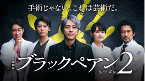ブラックペアン シーズン2