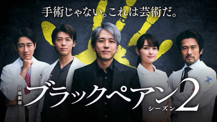 ブラックペアン シーズン2