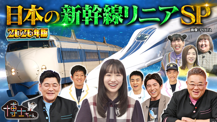 サンドウィッチマン&芦田愛菜の博士ちゃん 世界が称賛!日本の新幹線SP <2026年特別編>
