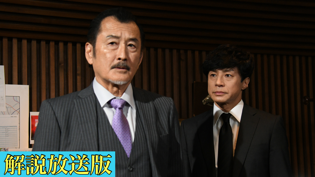 刑事7人（2023）［解説放送］（2023/06/14放送分）第02話