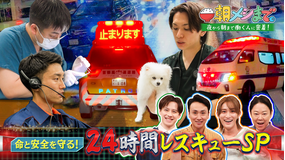 朝メシまで。 命を守れ！24時間レスキュー 朝まで完全密着！（2025/07/16放送分）