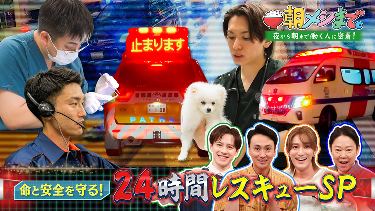 朝メシまで。 命を守れ！24時間レスキュー 朝まで完全密着！（2025/07/16放送分）