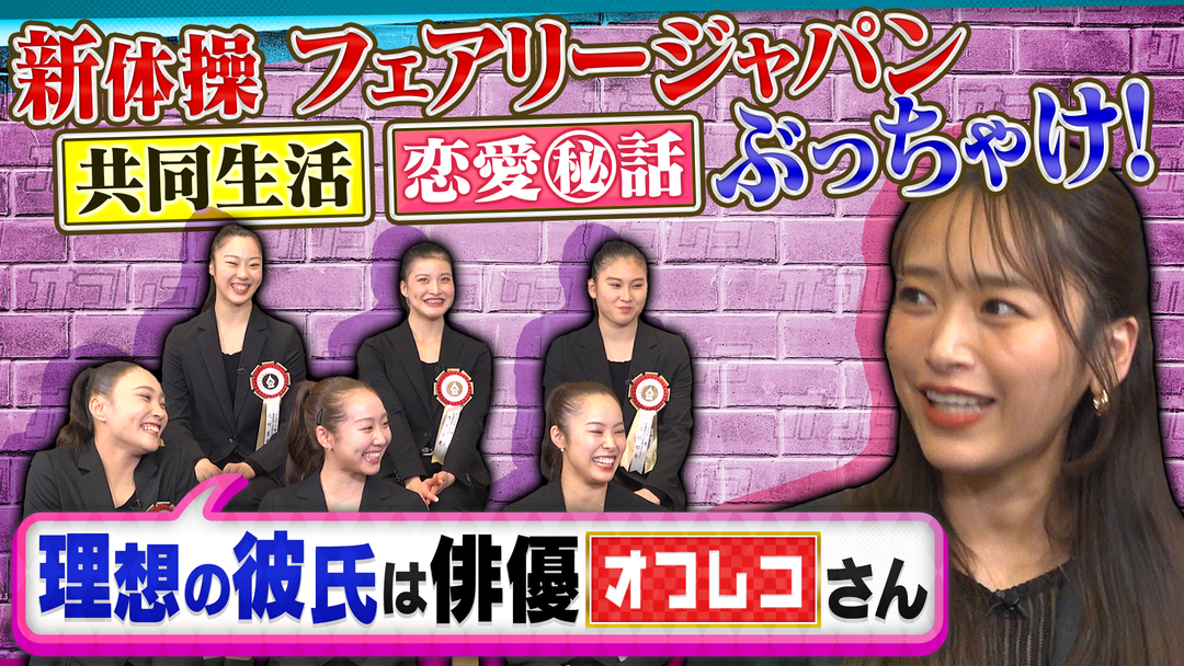 オフレコスポーツ 新体操女子日本代表の赤裸々女子トーク