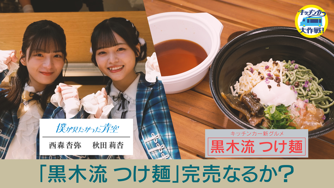 キッチンカー大作戦！ 「黒木流つけ麺」完売なるか？