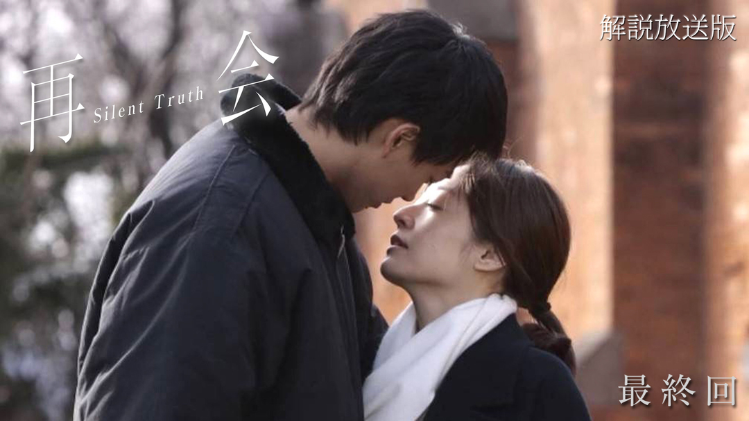再会～Silent Truth～［解説放送］ 第09話