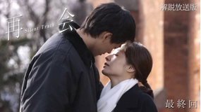 再会～Silent Truth～［解説放送］ 第09話