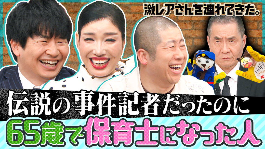 伝説の事件記者として約４０年間凶悪犯罪や暴力団を追い続けた結果、保育士になった人