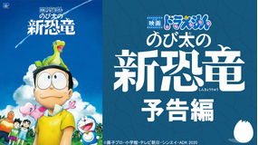 【無料】映画「ドラえもん のび太の新恐竜」予告編