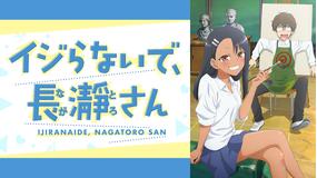 イジらないで、長瀞さん