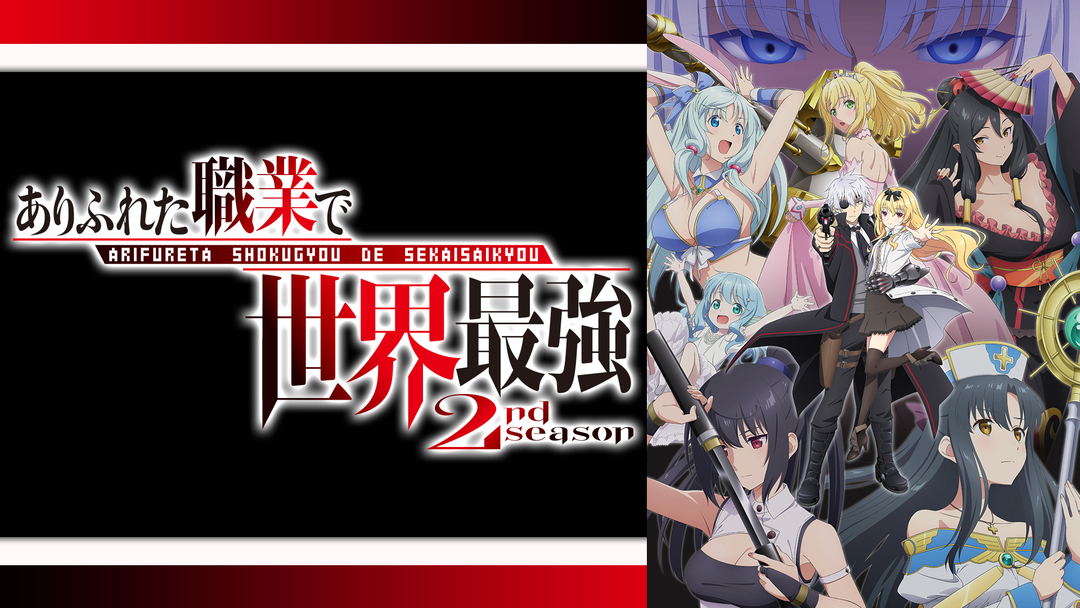 ありふれた職業で世界最強 2nd… | アニメの動画配信はTELASA(テラサ