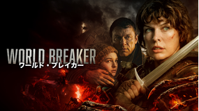 ワールド・ブレイカー/吹替【ミラ・ジョヴォヴィッチ出演】