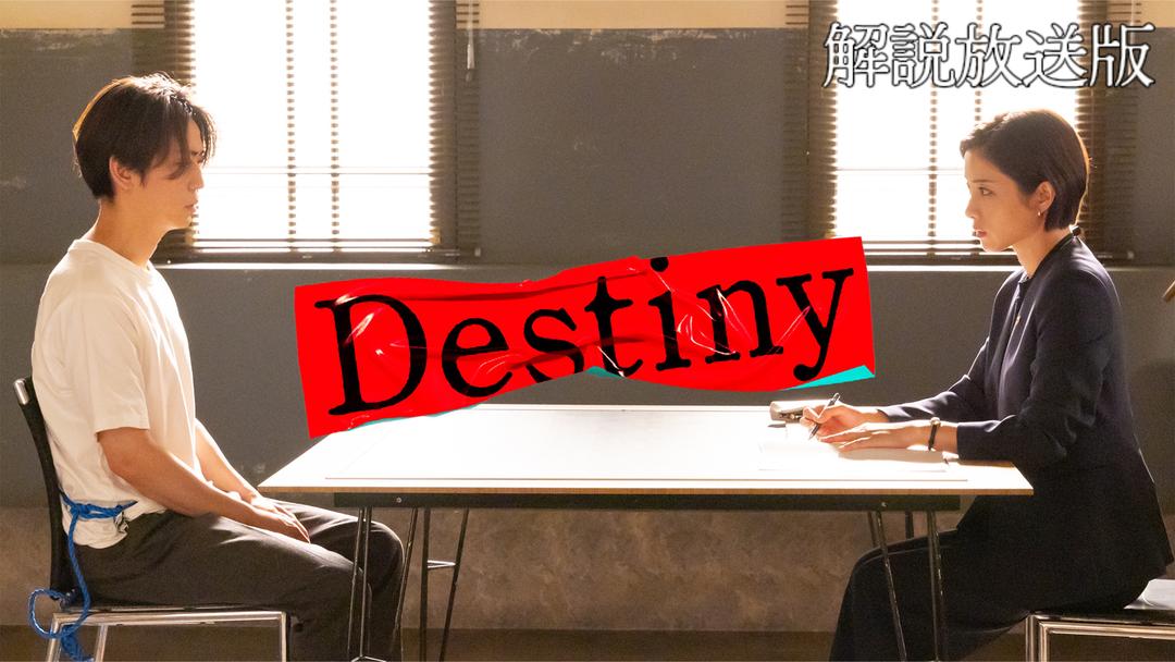 Destiny[解説放送] 第06話 国内ドラマの動画配信はTELASA(テラサ)見逃し配信＆動画が見放題