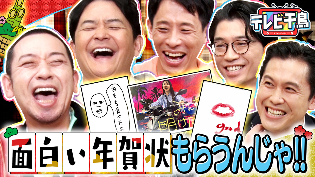 テレビ千鳥 【新企画】面白い年賀状もらうんじゃ！！ 新山＆根建＆ロングサイズ参戦（2026/01/20放送分）