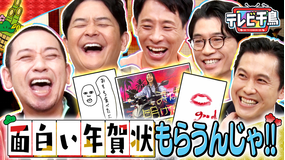 テレビ千鳥 【新企画】面白い年賀状もらうんじゃ！！ 新山＆根建＆ロングサイズ参戦（2026/01/20放送分）