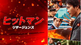 ヒットマン リサージェンス／字幕