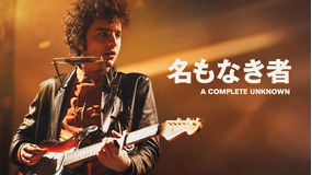 名もなき者／A COMPLETE UNKNOWN／字幕