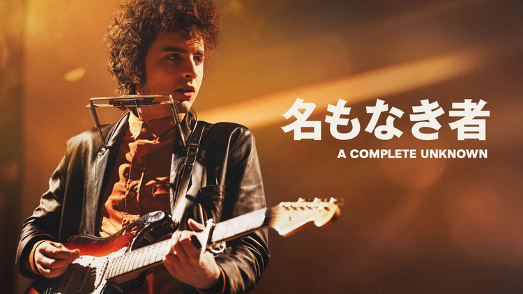 名もなき者/A COMPLETE UNKNOWN/字幕