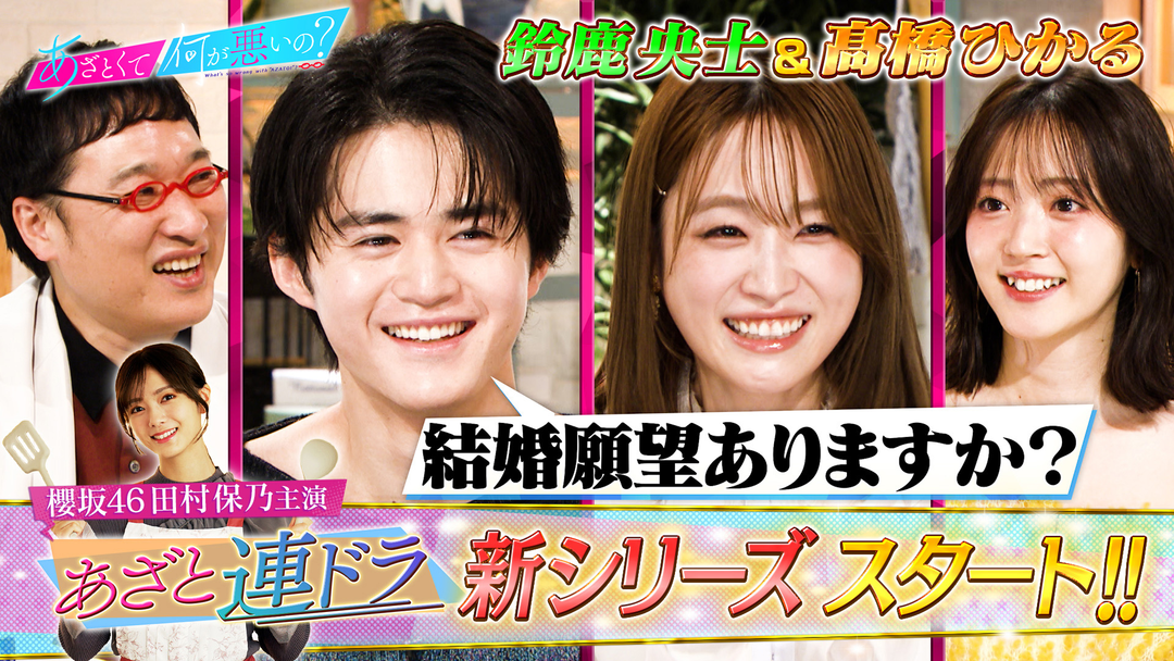 あざとくて何が悪いの？ 櫻坂46田村保乃主演！！あざと連ドラ新章スタート！！（2026/01/08放送分）