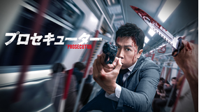 プロセキューター/吹替【ドニー・イェン監督・主演】