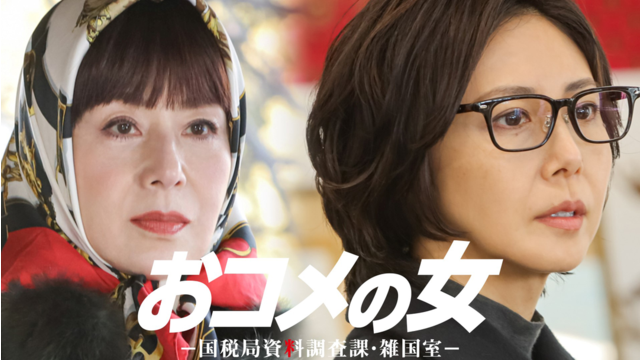 おコメの女-国税局資料調査課・雑国室-（2026/02/12放送分）第06話