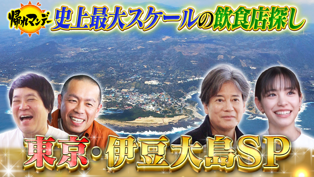 帰れマンデー見っけ隊！！ 東京の離島・伊豆大島SP！唐沢寿明が初参戦！島民激推し！離島グルメ＆絶景スポット探し（2026/04/13放送分）