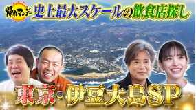 帰れマンデー見っけ隊!! 2026年4月13日放送