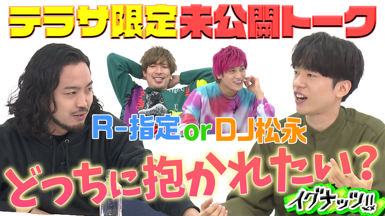 イグナッツ!! 未公開トーク!!R-指定とDJ松永どっちに抱かれたい?