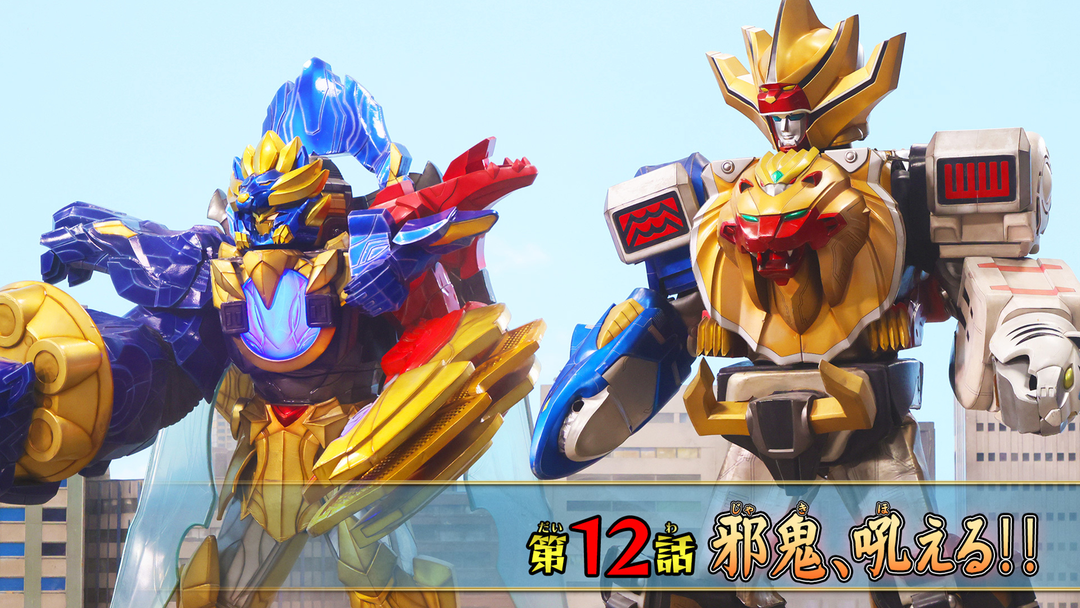 邪鬼、吼える！！