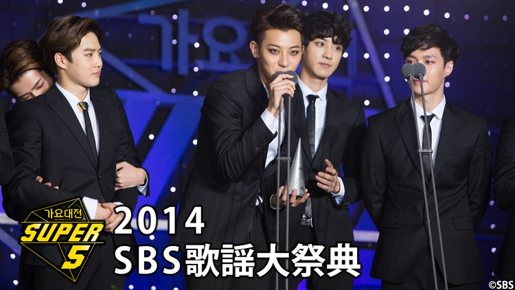 2014 SBS歌謡大祭典/字幕