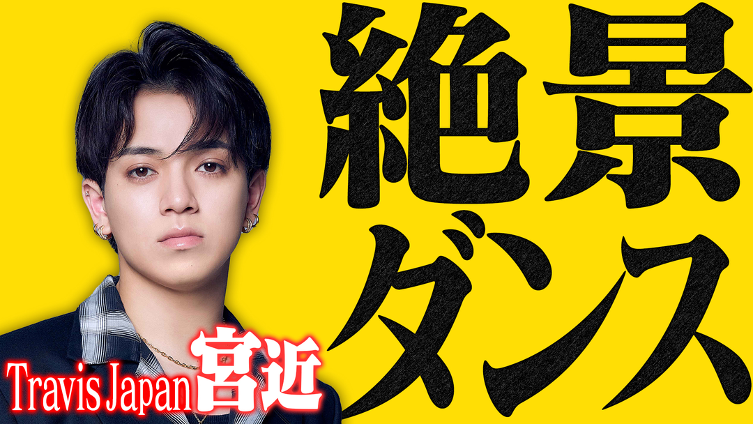 バラバラマンスリー 絶景ダンス トラジャ宮近海斗、“キレ味MAXダンス”！廃墟駅で鳥肌必至！ブルーノ・マーズの名曲を披露！