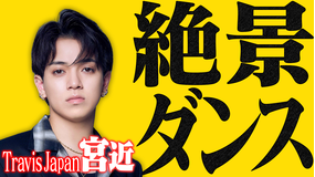 バラバラマンスリー 絶景ダンス トラジャ宮近海斗、“キレ味MAXダンス”！廃墟駅で鳥肌必至！ブルーノ・マーズの名曲を披露！