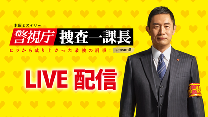 警視庁 捜査一課長season5 Telasa テラサ 国内ドラマの見逃し配信 動画が見放題