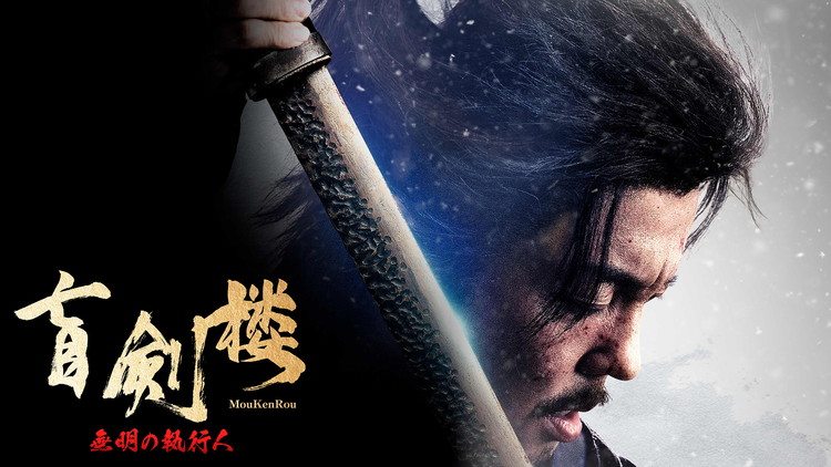 盲剣楼 無明の執行人/吹替