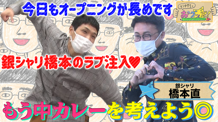 もう中学生のおグッズ! おグッズカレーを調査するよ~◎(2021/11/15放送分)