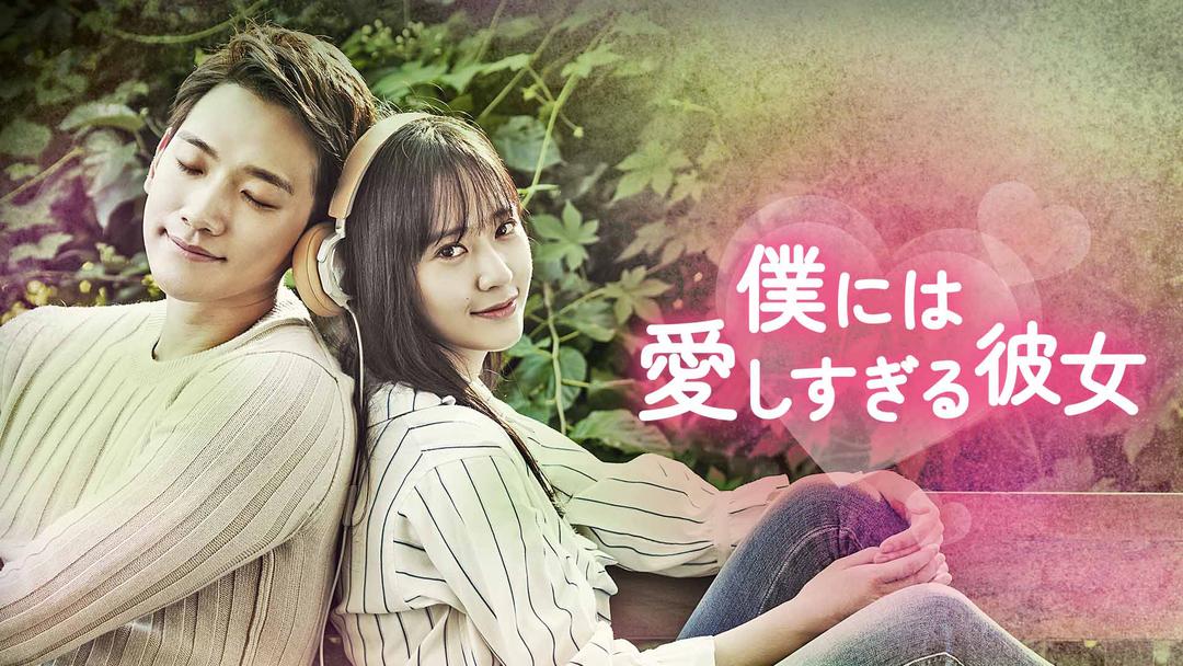 韓国ドラマ☆『僕にはとても愛らしい彼女』OST 2CD 韓国盤 新品 韓国ドラマ☆『僕にはとても愛らしい彼女』OST 2CD 韓国盤 新品