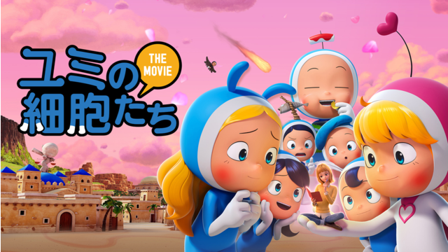 ユミの細胞たち THE MOVIE／字幕