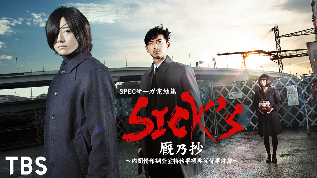 SPECサーガ完結編 SPECサーガ　サトリの恋 DVDセットです SPECサーガ完結編 SPECサーガサトリの恋 DVDセットです