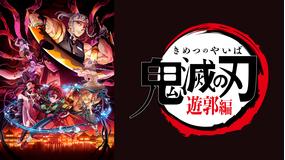「鬼滅の刃」遊郭編