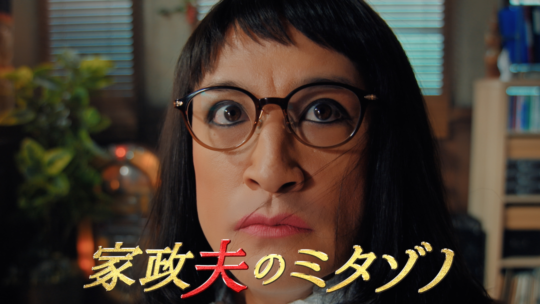 家政夫のミタゾノ（2025）（2025/02/25放送分）第07話