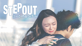 STEP OUT にーにーのニライカナイ