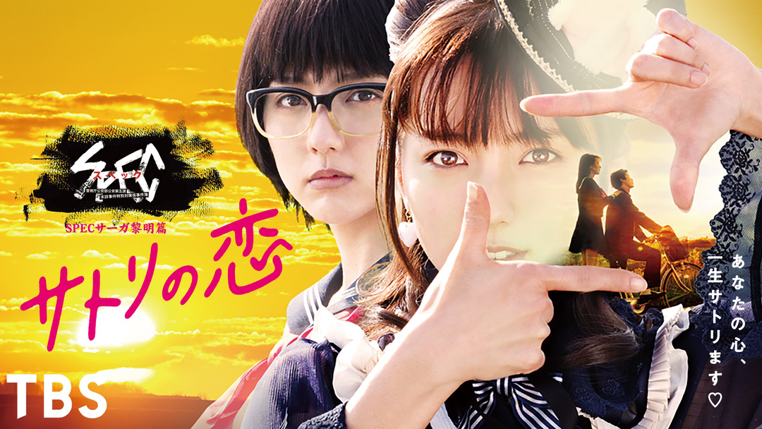 (未使用･未開封品)SPECサーガ黎明篇 サトリの恋 [DVD] Amazon.co.jp: SPECサーガ黎明篇 サトリの恋 [DVD] : 真野恵里菜