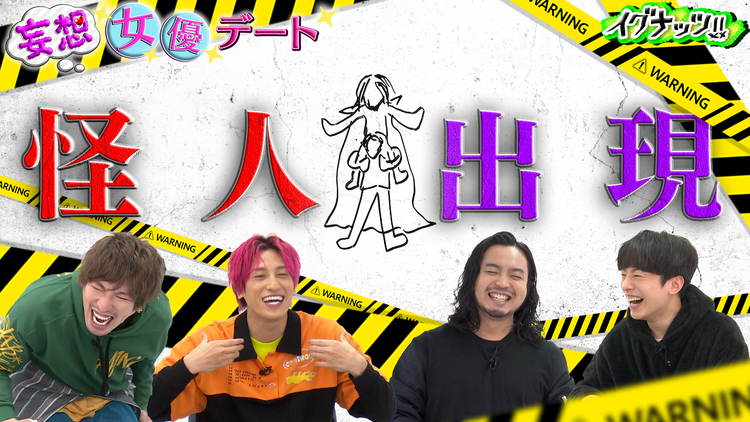 イグナッツ!! 「妄想女優デート」妄想恋愛史に残る“最高”の友情タッグ!?(2021/02/16放送分)